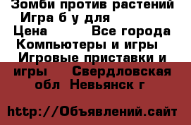 Зомби против растений Игра б/у для xbox 360 › Цена ­ 800 - Все города Компьютеры и игры » Игровые приставки и игры   . Свердловская обл.,Невьянск г.